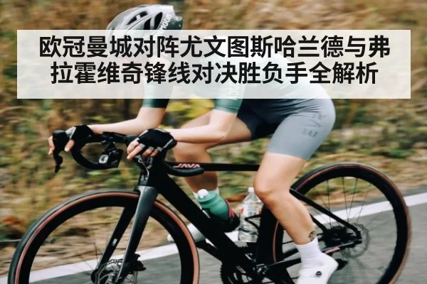 欧冠曼城对阵尤文图斯哈兰德与弗拉霍维奇锋线对决胜负手全解析