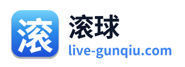 滚球